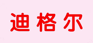 迪格爾品牌logo