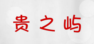 貴之嶼品牌logo