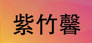 紫竹馨品牌logo