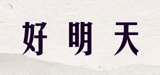 好明天品牌logo
