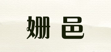姍邑品牌logo