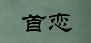 首戀品牌logo