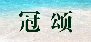 冠頌品牌logo