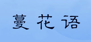 蔓花語品牌logo