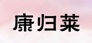 康歸萊品牌logo