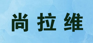 尚拉維品牌logo