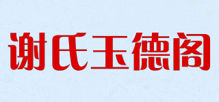 謝氏玉德閣品牌logo
