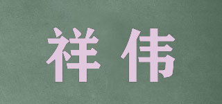 祥偉品牌logo