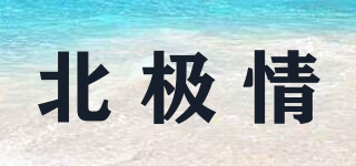 北極情品牌logo