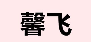 馨飛品牌logo