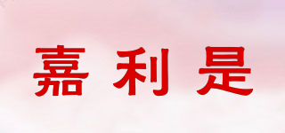 嘉利是品牌logo