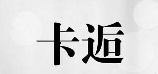 卡逅品牌logo