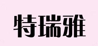 TETERENYA/特瑞雅品牌logo