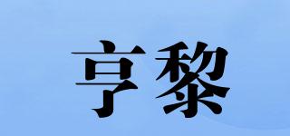亨黎品牌logo