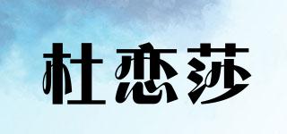 杜戀莎品牌logo