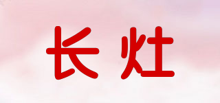 CHINZAO/長灶品牌logo