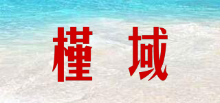 槿域品牌logo