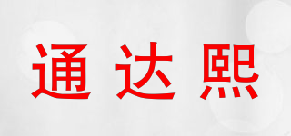 通達(dá)熙品牌logo