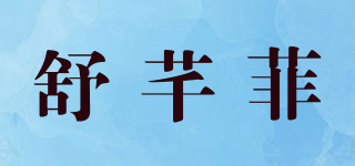 舒芊菲品牌logo