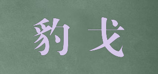 BOALGIOR/豹戈品牌logo