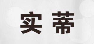 實(shí)蒂品牌logo