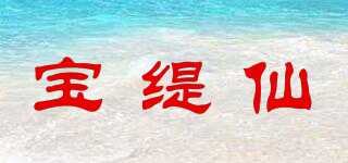 寶緹仙品牌logo