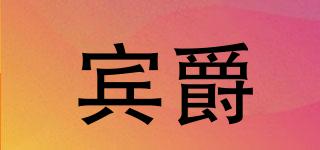 BEGEEL/賓爵品牌logo