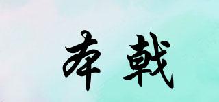 本戟品牌logo