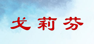 戈莉芬品牌logo