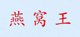 燕窩王品牌logo
