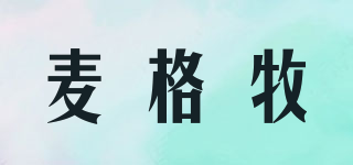 麥格牧品牌logo