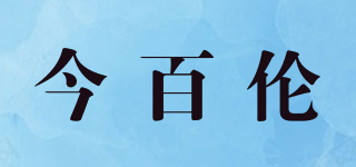今百倫品牌logo