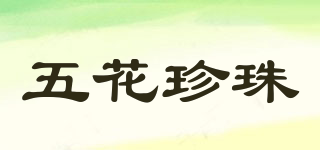 五花珍珠品牌logo