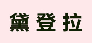 黛登拉品牌logo