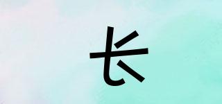 長(zhǎng)品牌logo