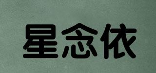 星念依品牌logo