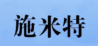 施米特品牌logo
