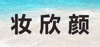 妝欣顏品牌logo