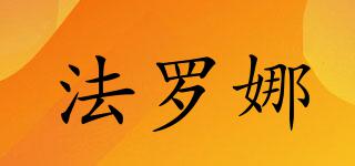 法羅娜品牌logo