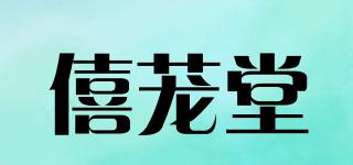 僖蘢堂品牌logo