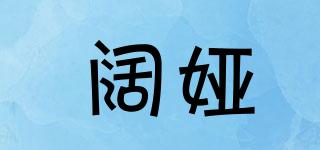闊婭品牌logo