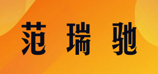 范瑞馳品牌logo