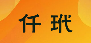 仟玳品牌logo