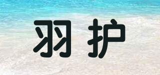 羽護(hù)品牌logo