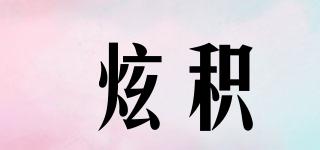炫積品牌logo