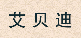 艾貝迪品牌logo