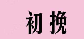 初挽品牌logo