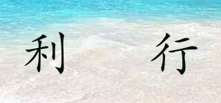 利珺行品牌logo