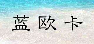 藍歐卡品牌logo