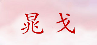 晁戈品牌logo
